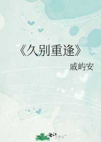 久别重逢