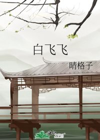 《白飞飞》