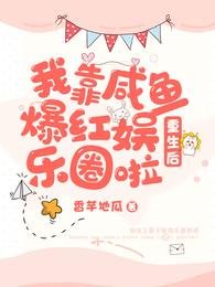 重生后,我靠咸鱼爆红娱乐圈啦