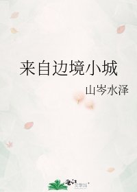 《来自边境小城》