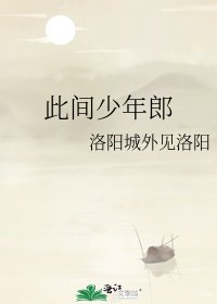 《此间少年郎》