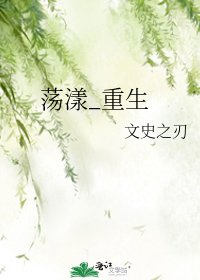 荡漾_重生