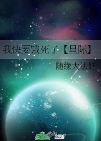 我快要饿死了【星际】