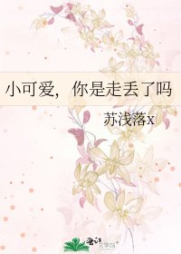 《小可爱,你是走丢了吗》