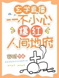 《玄学直播:一不小心爆红人间地府》