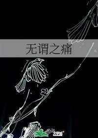 《无谓之痛》