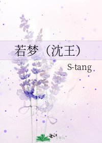 《若梦(沈王)》
