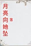 《月亮向她坠落》