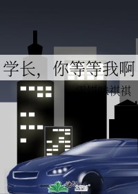 《学长,你等等我啊》