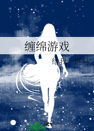 《缠绵游戏》