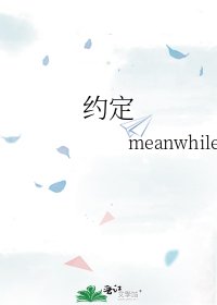 约定