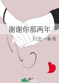 《谢谢你那两年》