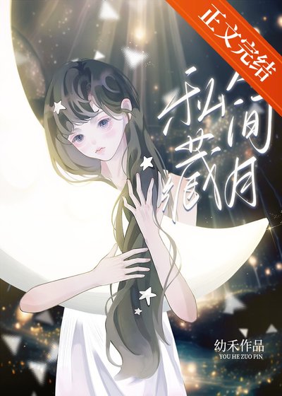 私藏人间月