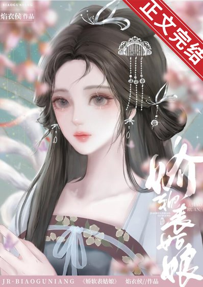 《娇软表姑娘》