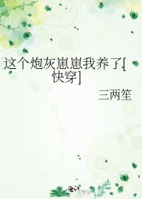 这个炮灰崽崽我养了[快穿]