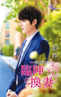 临阵换妻（爱妻请留步之一）
