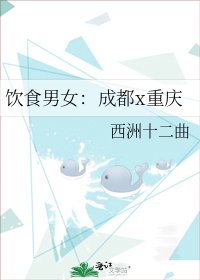 饮食男女：成都x重庆