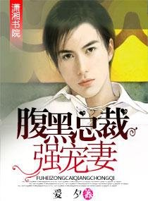 《腹黑总裁强宠妻》