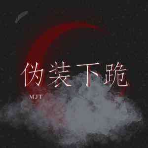 伪装下跪