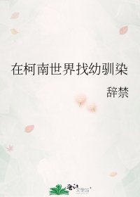 《在柯南世界找幼驯染》