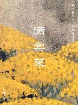 满棠荣