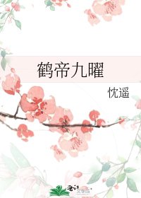 《鹤帝九曜》