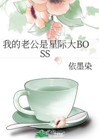 《我的老公是星际大BOSS》