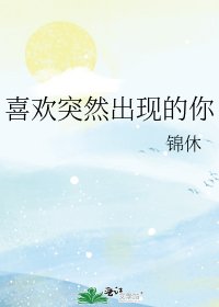 《喜欢突然出现的你》