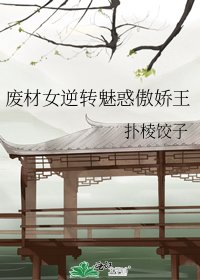 废材女逆转魅惑傲娇王