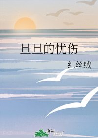 旦旦的忧伤