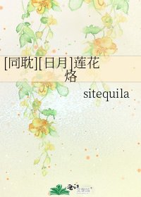 [同耽][日月]莲花烙