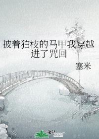 《披着狛枝的马甲我穿越进了咒回》