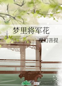梦里将军花