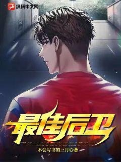 《最佳后卫》
