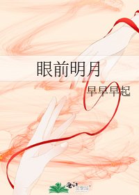 《眼前明月》