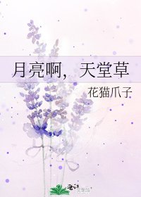 《月亮啊,天堂草》