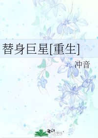 替身巨星[重生]
