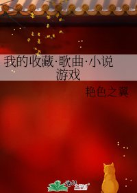 我的收藏·歌曲·游戏