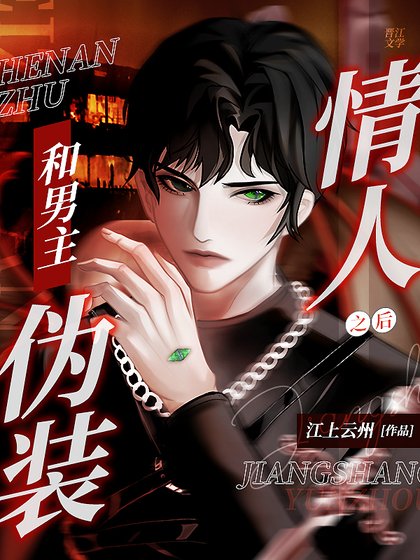 《和男主伪装情人之后》