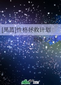 [黑篮]性格拯救计划