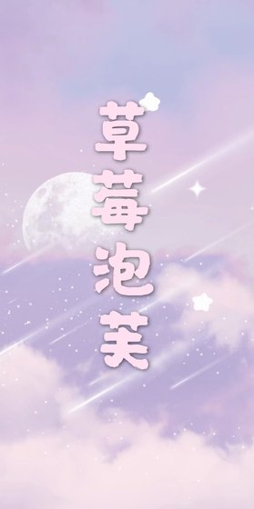 《草莓泡芙》