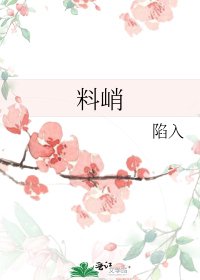 《料峭》