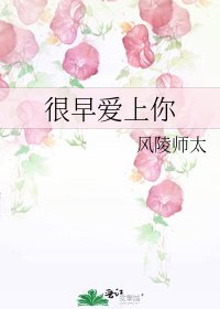 很早爱上你