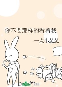 你不要那样的看着我