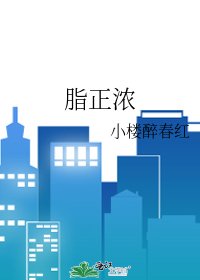 《脂正浓》