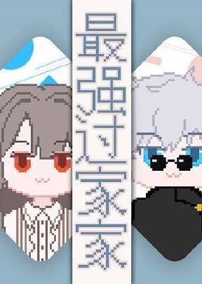 (综漫同人)最强过家家