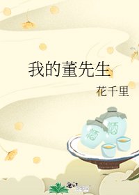 《我的董先生》