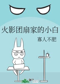 火影团扇家的小白