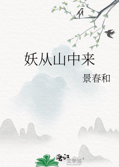 妖从山中来