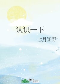 《认识一下》